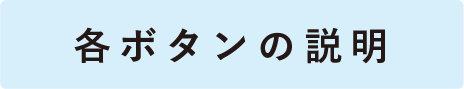 各ボタンの説明