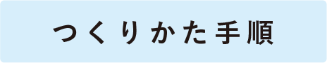つくりかた手順